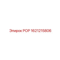 1621215806 РОР Epiroc