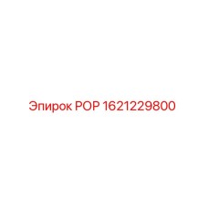 1621229800 РОР Epiroc