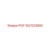 1621232800 РОР Epiroc