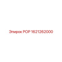 1621262000 РОР Epiroc