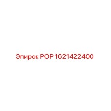 1621422400 РОР Epiroc