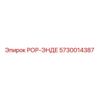 5730014387 РОР-ЭНДЕ Epiroc