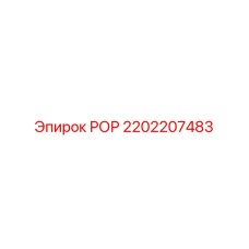 ROP часть Epiroc с номером 2202207483, предназначенная для ремонта бурового оборудования