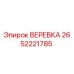 Оригинальная веревка Epiroc 2652221785 для горнодобывающей техники