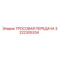 3222305334 ТРОСОВАЯ ПЕРЕДАЧА (Epiroc)