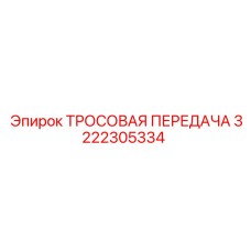 3222305334 ТРОСОВАЯ ПЕРЕДАЧА (Epiroc)
