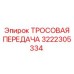 3222305334 ТРОСОВАЯ ПЕРЕДАЧА (Epiroc)