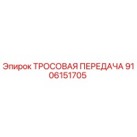 9106151705 ТРОСОВАЯ ПЕРЕДАЧА Epiroc