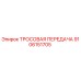 9106151705 ТРОСОВАЯ ПЕРЕДАЧА Epiroc