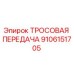 9106151705 ТРОСОВАЯ ПЕРЕДАЧА Epiroc
