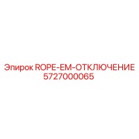 5727000065 ROPE-EM-ОТКЛЮЧЕНИЕ Epiroc