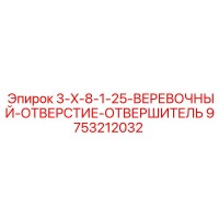 9753212032 3-X-8-1-25-ВЕРЕВОЧНЫЙ-ОТВЕРСТИЕ-ОТВЕРШИТЕЛЬ Epiroc
