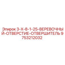 9753212032 3-X-8-1-25-ВЕРЕВОЧНЫЙ-ОТВЕРСТИЕ-ОТВЕРШИТЕЛЬ Epiroc