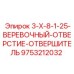 9753212032 3-X-8-1-25-ВЕРЕВОЧНЫЙ-ОТВЕРСТИЕ-ОТВЕРШИТЕЛЬ Epiroc