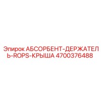 4700376488 АБСОРБЕНТ-ДЕРЖАТЕЛЬ-ROPS-КРЫША Epiroc
