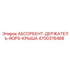 4700376488 АБСОРБЕНТ-ДЕРЖАТЕЛЬ-ROPS-КРЫША Epiroc