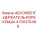 4700376488 АБСОРБЕНТ-ДЕРЖАТЕЛЬ-ROPS-КРЫША Epiroc