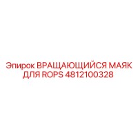4812100328 Вращающийся маяк для ROPS Epiroc