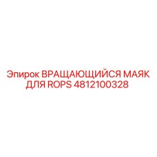 4812100328 Вращающийся маяк для ROPS Epiroc