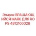 4812100328 Вращающийся маяк для ROPS Epiroc