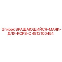 4812100454 Вращающийся-маяк-для-ROPS-С Epiroc