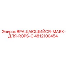 4812100454 Вращающийся-маяк-для-ROPS-С Epiroc