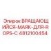 4812100454 Вращающийся-маяк-для-ROPS-С Epiroc