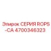 4700346323 СЕРИЯ ROPS-CA Epiroc