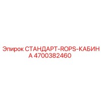 4700382460 СТАНДАРТ-ROPS-КАБИНА Epiroc