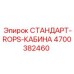 4700382460 СТАНДАРТ-ROPS-КАБИНА Epiroc