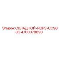 4700378893 СКЛАДНОЙ-ROPS-CC900G Epiroc