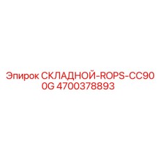 ROPS система 4700378893 модель CC900G