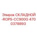 ROPS система 4700378893 модель CC900G