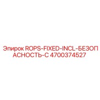 4700374527 ROPS-FIXED-INCL-БЕЗОПАСНОСТЬ-C Epiroc