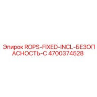 4700374528 ROPS-FIXED-INCL-БЕЗОПАСНОСТЬ-C Epiroc