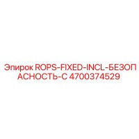 4700374529 ROPS-FIXED-INCL-БЕЗОПАСНОСТЬ-C Epiroc