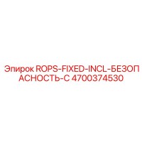 4700374530 ROPS-FIXED-INCL-БЕЗОПАСНОСТЬ-C Epiroc