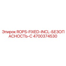 4700374530 ROPS-FIXED-INCL-БЕЗОПАСНОСТЬ-C Epiroc