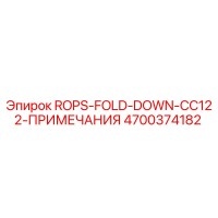 4700374182 ROPS-FOLD-DOWN-CC122-ПРИМЕЧАНИЯ Epiroc