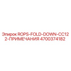 Оригинальная складная защитная конструкция ROPS для буровых установок Epiroc CC122