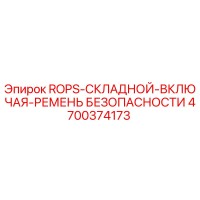 4700374173 ROPS-СКЛАДНОЙ-ВКЛЮЧАЯ-РЕМЕНЬ БЕЗОПАСНОСТИ Epiroc