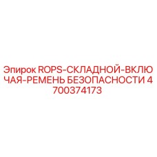 Оригинальная защитная система ROPS с ремнем безопасности Epiroc 4700374173