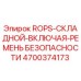Оригинальная защитная система ROPS с ремнем безопасности Epiroc 4700374173