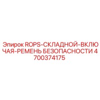 4700374175 ROPS-СКЛАДНОЙ-ВКЛЮЧАЯ-РЕМЕНЬ БЕЗОПАСНОСТИ Epiroc