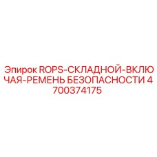 4700374175 ROPS-СКЛАДНОЙ-ВКЛЮЧАЯ-РЕМЕНЬ БЕЗОПАСНОСТИ Epiroc
