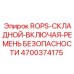 Защитная система ROPS Epiroc 4700374175 для буровых установок