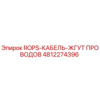 4812274396 ROPS-КАБЕЛЬ-ЖГУТ ПРОВОДОВ Epiroc