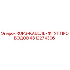 4812274396 ROPS-КАБЕЛЬ-ЖГУТ ПРОВОДОВ Epiroc