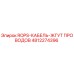 4812274396 ROPS-КАБЕЛЬ-ЖГУТ ПРОВОДОВ Epiroc