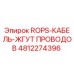4812274396 ROPS-КАБЕЛЬ-ЖГУТ ПРОВОДОВ Epiroc